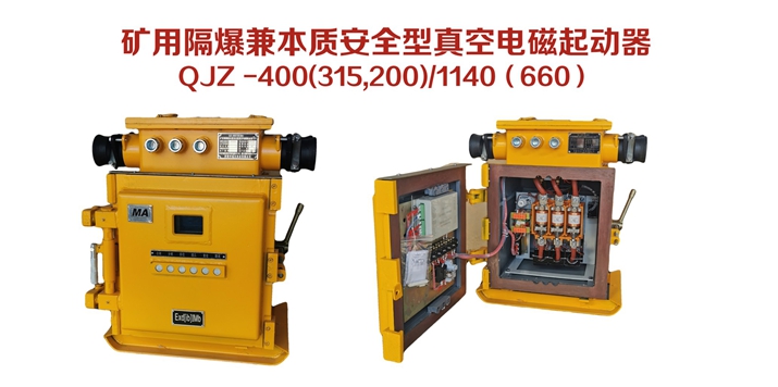 礦用隔爆兼本質安全型真空電磁起動器QJZ-400（315，200）/1140（660）