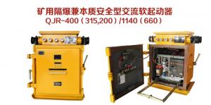 礦用隔爆兼本質安全型交流軟起動器QJR-400（315，200）/1140（660）