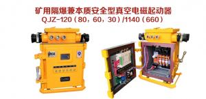 礦用隔爆兼本質安全型真空電磁起動器QJZ-120（80，60，30）/1140（660）