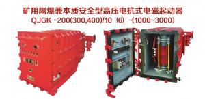 礦用隔爆兼本質安全型高壓電抗式電磁起動器QJGK-200（300，400）/10（6）-（1000~3000）